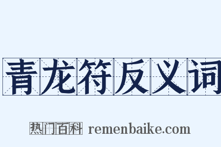 青龙符反义词是什么意思的图片